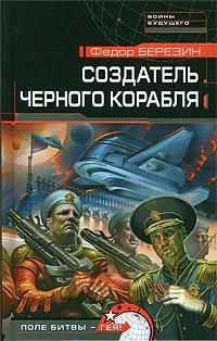 Березин Ф Создатель ченого корабля