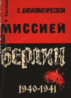Бережков В М С дипломатической миссией в Берлин