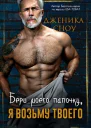 Бери моего папочку я возьму твоего