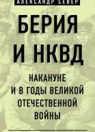 Берия и НКВД накануне и в годы Великой Отечественной войны