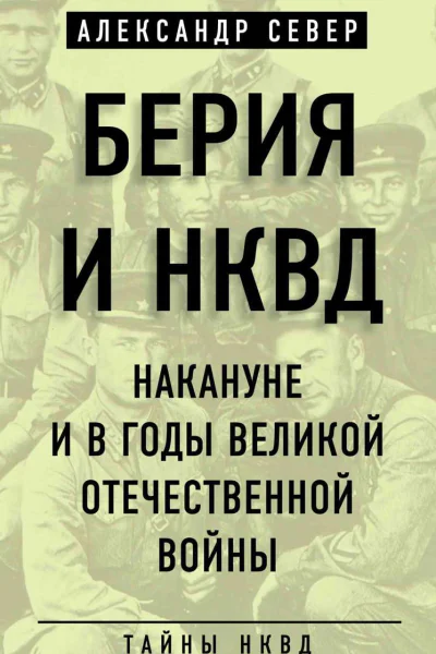 Берия и НКВД накануне и в годы Великой Отечественной войны