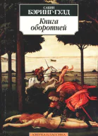 БэрингГулд С Книга оборотней