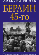Берлин 45го Сражение в логове зверя