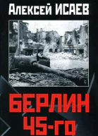 Берлин 45го Сражения в логове зверя