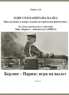 Берлин  Париж игра на вылет