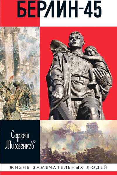 Берлин45
