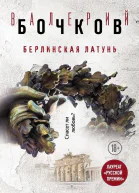 Берлинская латунь сборник