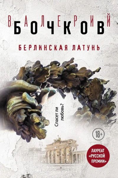 Берлинская латунь сборник