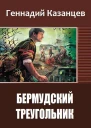 Бермудский Треугольник СИ