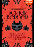Бернар Вербер Энциклопедия абсолютного и относительного знания