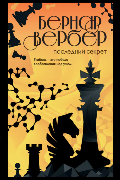 Бернар Вербер Последний секрет