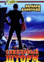 Бернард Корнуолл Свинцовый шторм
