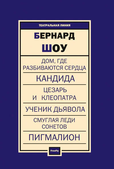 Бернард Шоу Пьесы