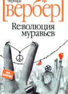 Бернард Вербер Революция муравьев