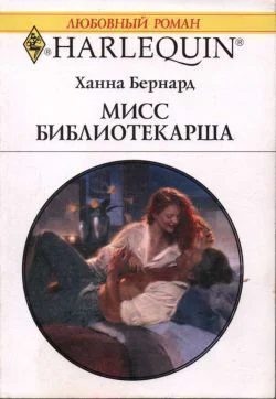 Бернард Хана Мисс Библиотекарша Роман