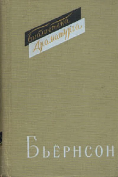 Бьернсон Пьесы