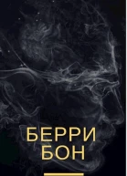 Берри Бон