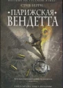 Берри Стив Парижская вендетта