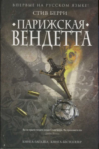 Берри Стив Парижская вендетта