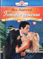 Берристер И Готовое решение