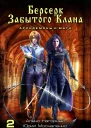Берсерк забытого клана Книга 2 Архидемоны и маги