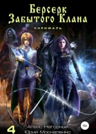 Берсерк забытого клана Книга 4 Скрижаль