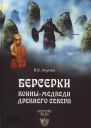 Берсерки Воинымедведи древнего Севера  ВВ Акунов