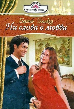 Берта ЭЛЛВУД Ни слова о любви