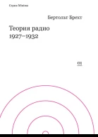 Бертольт Брехт Теория радио 19271932