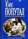 Бес попутал