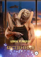 Бесценная