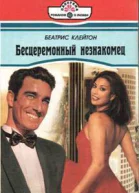 Бесцеремонный незнакомец