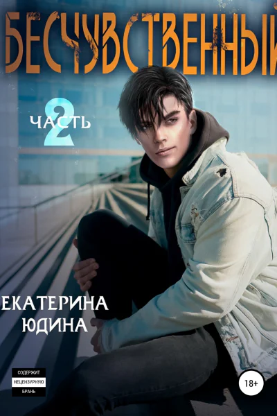 Бесчувственный Книга 2