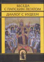 Беседа с папским легатом диалог с иудеем и другие сочинения