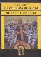 Беседа с папским легатом диалог с иудеем и другие сочинения