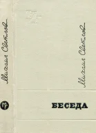 БЕСЕДА сборник