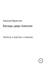 Беседы дяди Алексея