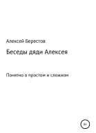 Беседы дяди Алексея