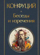 Беседы и изречения