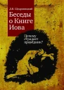 Беседы о Книге Иова Почему страдает праведник
