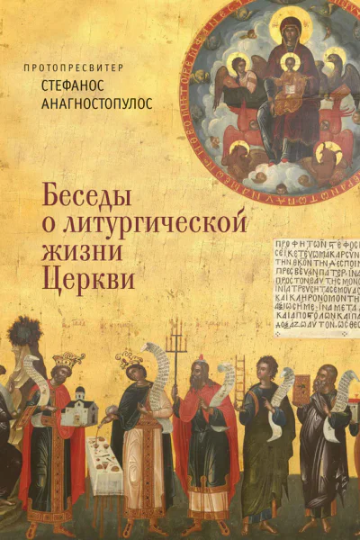 Беседы о литургической жизни Церкви