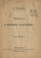 Беседы о мирном анархизме