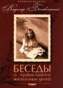 Беседы о православном воспитании детей