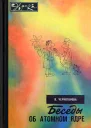 Беседы об атомном ядре