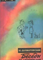 Беседы об автомобиле