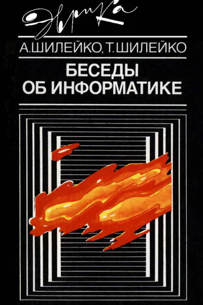 Беседы об информатике