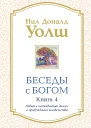 Беседы с Богом Книга 4 Новый и неожиданный диалог о пробуждении человечества
