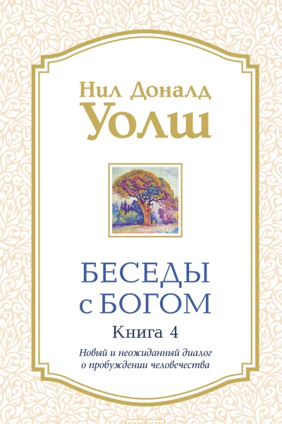 Беседы с Богом Книга 4 Новый и неожиданный диалог о пробуждении человечества