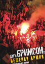 Бешеная армия Облик футбольного насилия