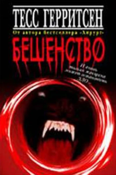 Бешенство